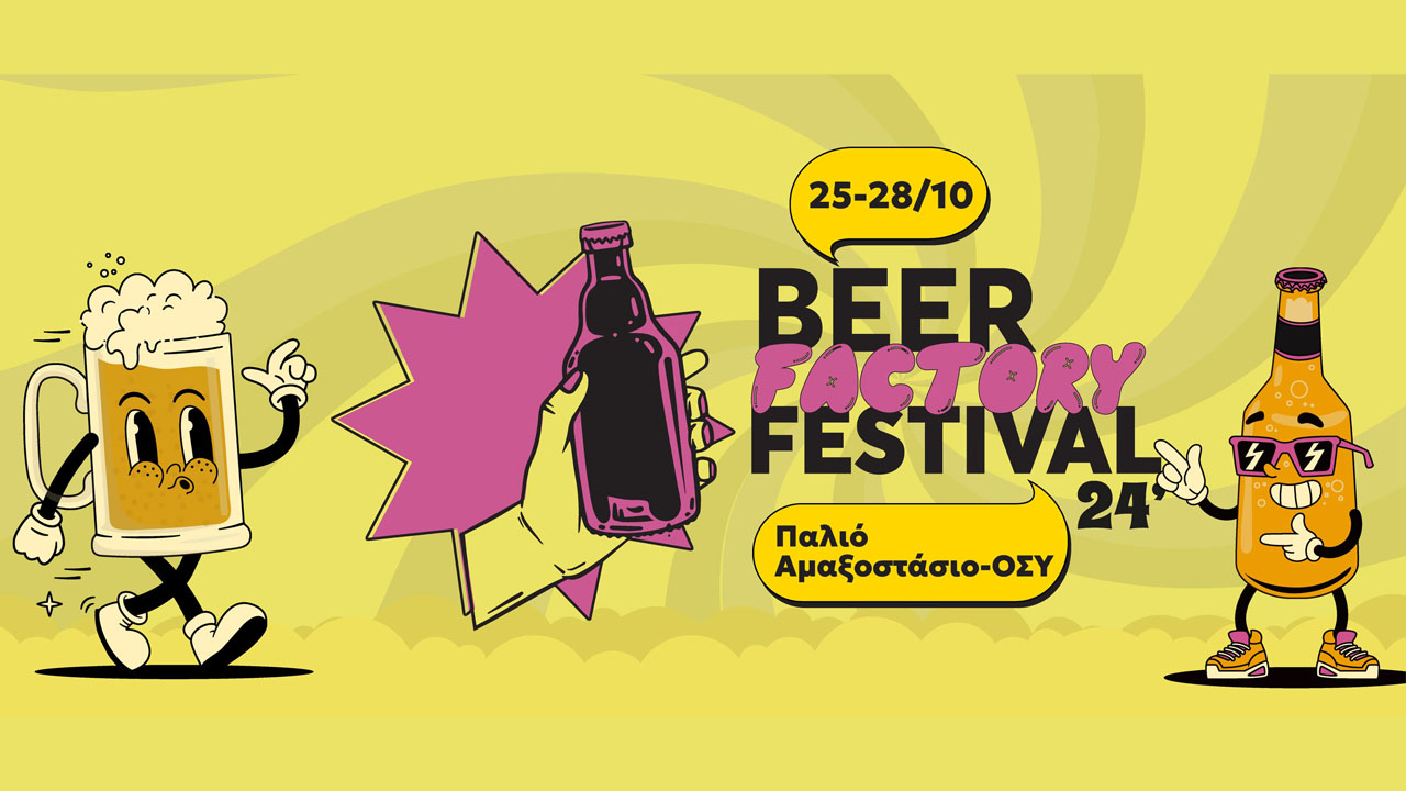 Beer Factory Festival (25-28 Οκτωβρίου 2024)